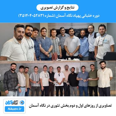 دوره خلبانی پهپاد با صدور کارت خلبانی پهپاد سازمان هواپیمایی کشوری