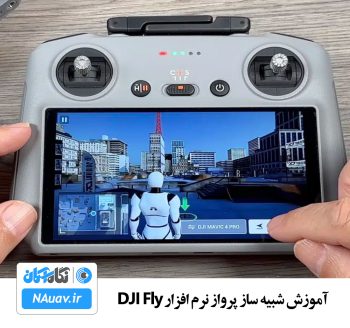 آموزش شبیه ساز پرواز DJI Fly