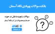 سوالات رایج و متداول در حوزه فعالیت ها و محصولات شرکت نگاه آسمان