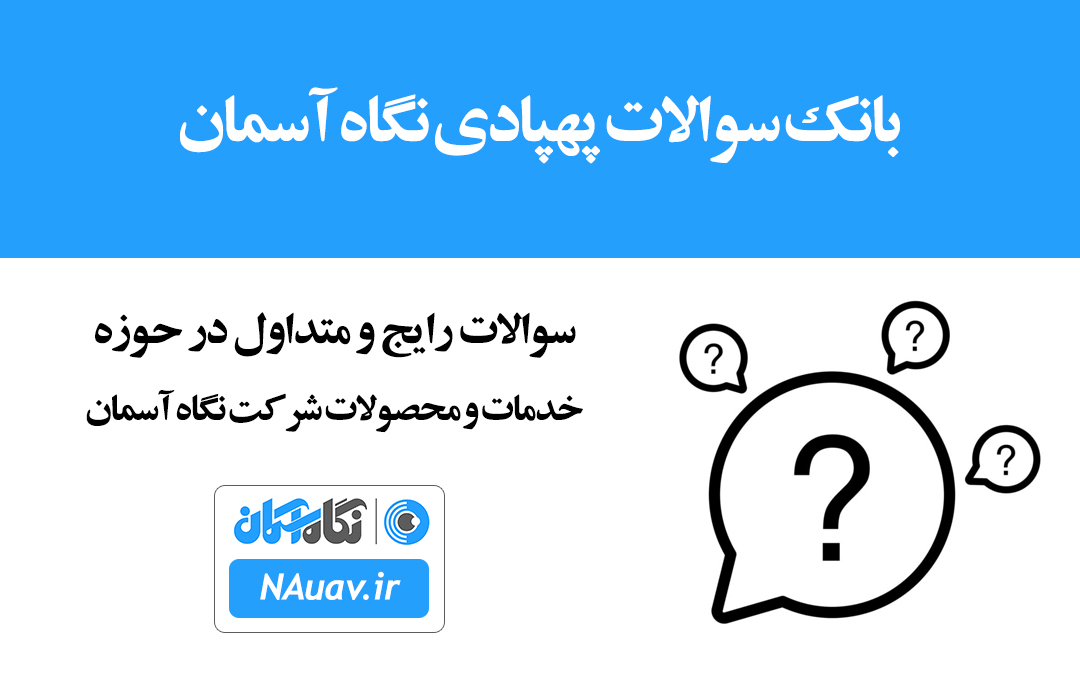سوالات رایج و متداول در حوزه فعالیت ها و محصولات شرکت نگاه آسمان