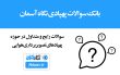 سوالات رایج و متداول در حوزه پهپادهای تصویربرداری هوایی