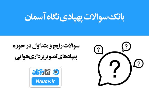 سوالات رایج و متداول در حوزه پهپادهای تصویربرداری هوایی