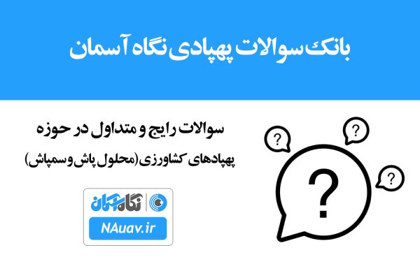 سوالات رایج و متداول در حوزه پهپادهای کشاورزی (محلول پاش و سمپاش)