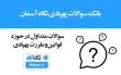 سوالات متداول در حوزه قوانین و مقررات پهپادی