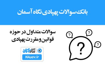 سوالات متداول در حوزه قوانین و مقررات پهپادی