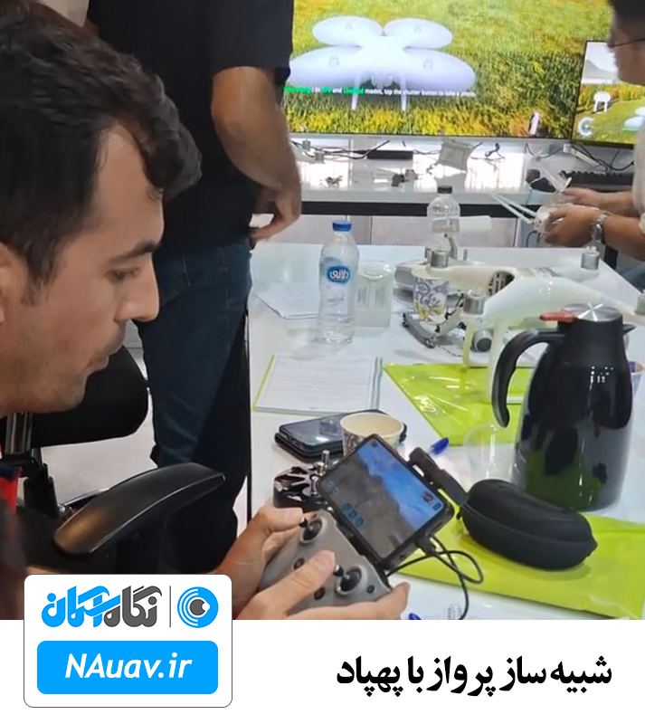 شبیه ساز پرواز با پهپاد شبیه ساز تمرین کوادکوپتر شبیه سازی پرواز fpv