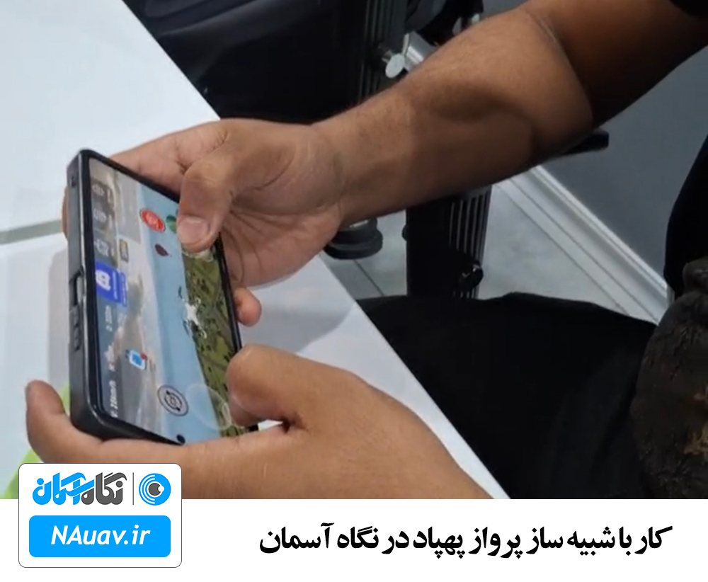 شبیه ساز پرواز با پهپاد شبیه ساز تمرین کوادکوپتر شبیه سازی پرواز fpv