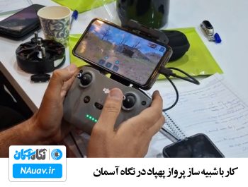 شبیه ساز پرواز با پهپاد شبیه ساز تمرین کوادکوپتر شبیه سازی پرواز fpv