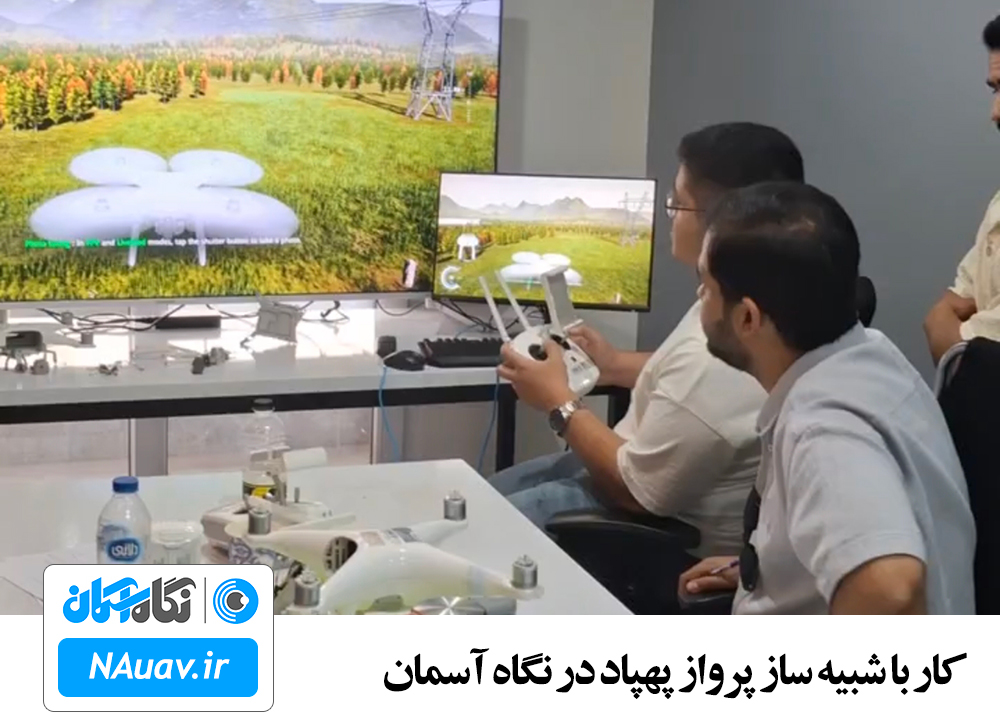 شبیه ساز پرواز DJI
