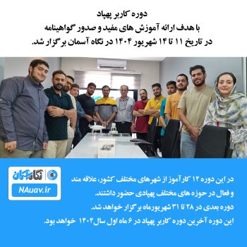 دوره خلبانی پهپاد با صدور کارت خلبانی سازمان هواپیمایی کشوری در شهریور 1404