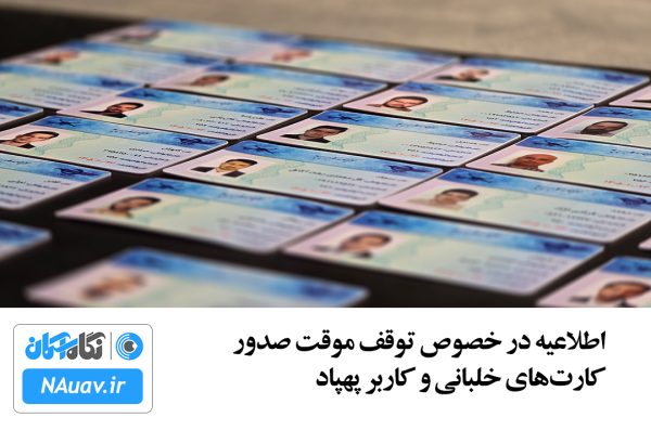 اطلاعیه در خصوص توقف موقت صدور کارتهای خلبانی و کاربر پهپاد