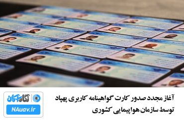 صدور کارت خلبانی پهپاد سازمان هواپیمایی کشوری