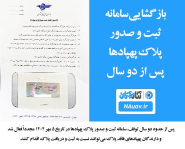بازگشایی سامانه ثبت و صدور پلاک پهپادها پس از دو سال