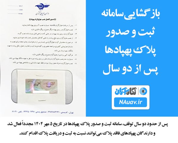 بازگشایی سامانه ثبت و صدور پلاک پهپادها پس از دو سال