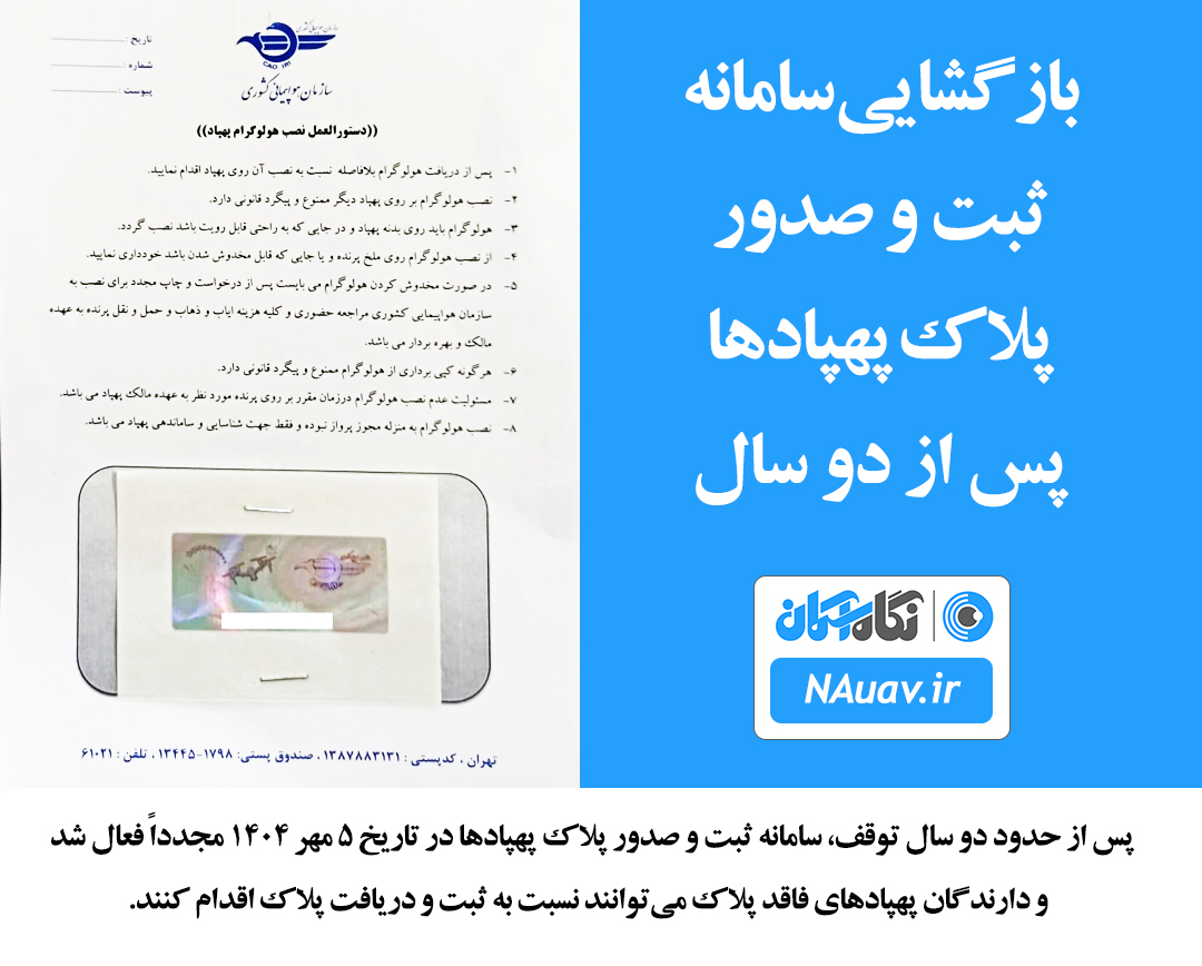 بازگشایی سامانه ثبت و صدور پلاک پهپادها پس از دو سال