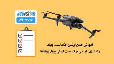 آموزش جامع نوشتن چک‌لیست پهپاد | راهنمای طراحی چک‌لیست ایمنی پرواز پهپادها