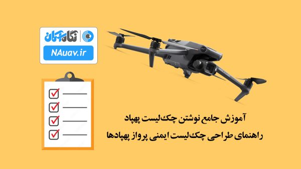 آموزش جامع نوشتن چکلیست پهپاد | راهنمای طراحی چکلیست ایمنی پرواز پهپادها
