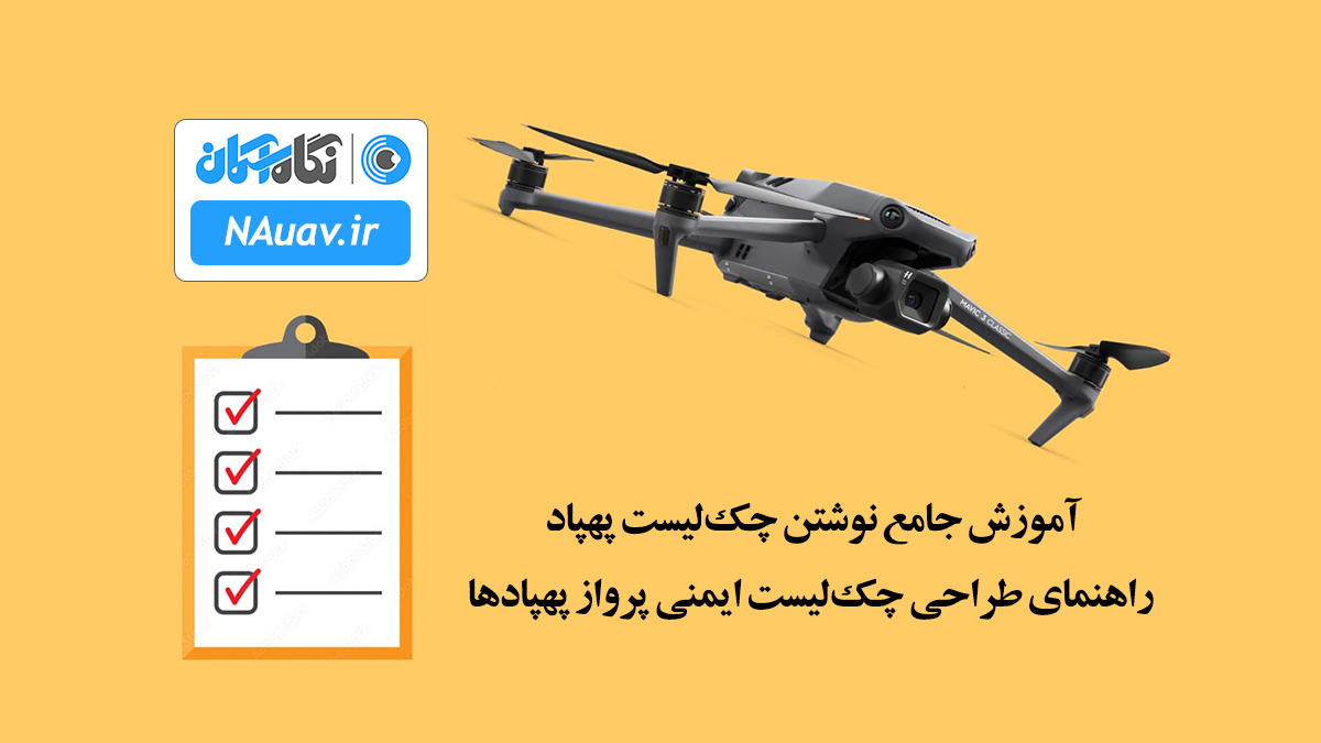 آموزش جامع نوشتن چک‌لیست پهپاد | راهنمای طراحی چک‌لیست ایمنی پرواز پهپادها