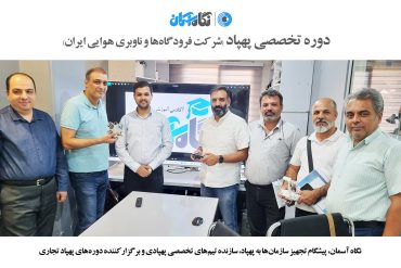 دوره خلبانی هلی شات و کوادکوپتر نگاه آسمان