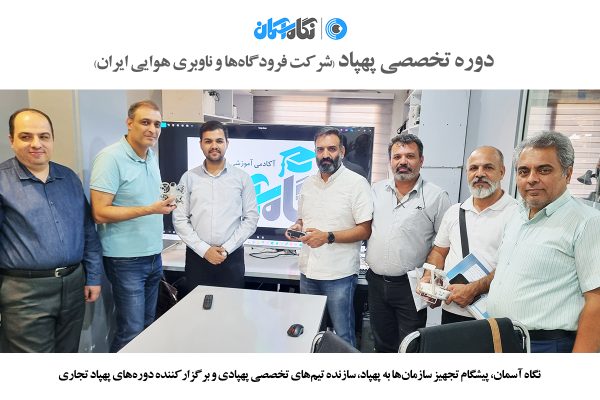 دوره خلبانی هلی شات و کوادکوپتر نگاه آسمان