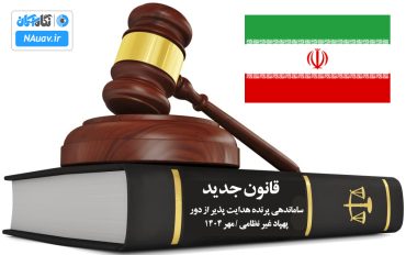 قانون ساماندهی پرنده های هدایت پذیر از راه دور / مهر ماه 1404