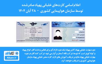 گواهینامه کارت خلبانی پهپاد سازمان هواپیمایی کشوری 28 آبان 1404 صادر شد.