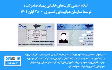 گواهینامه کارت خلبانی پهپاد سازمان هواپیمایی کشوری 28 آبان 1404 صادر شد.