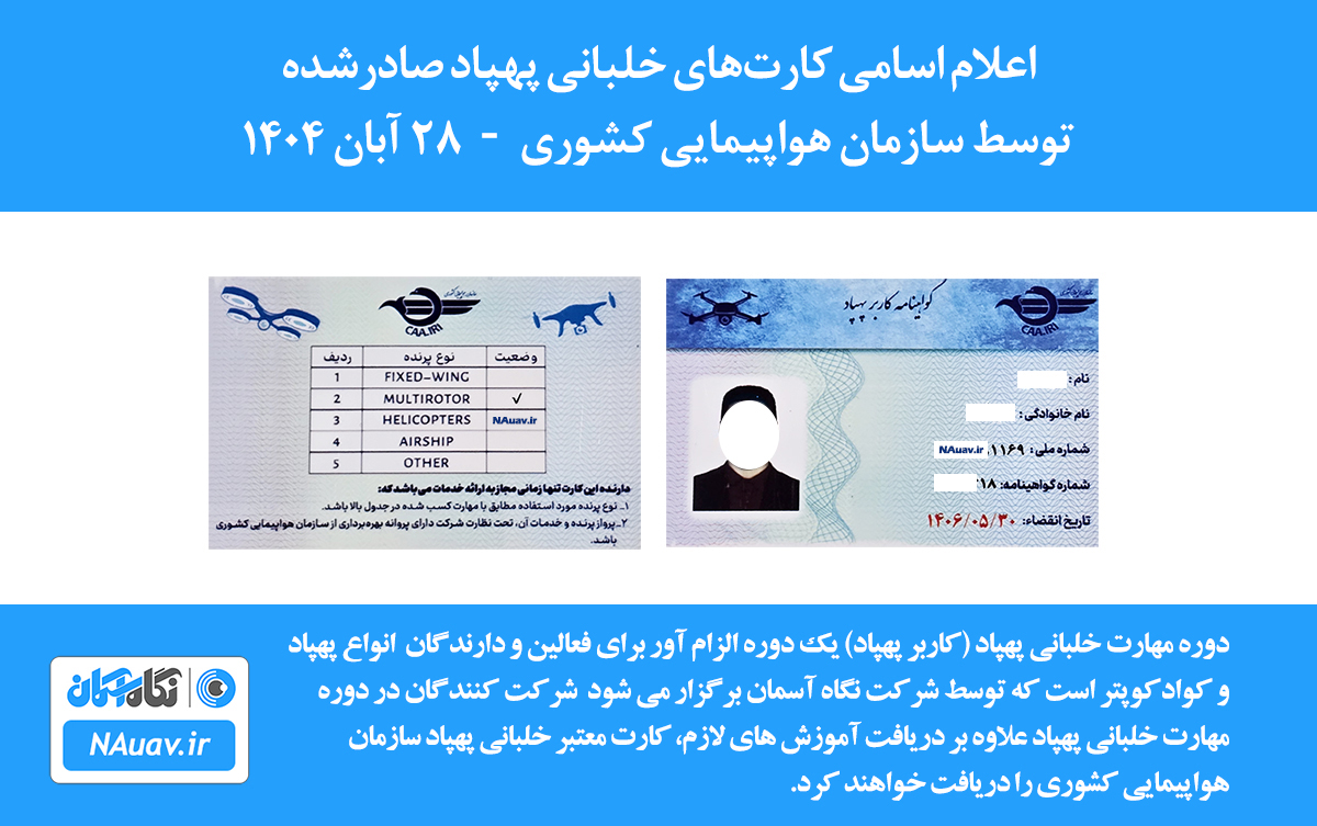 گواهینامه کارت خلبانی پهپاد سازمان هواپیمایی کشوری 28 آبان 1404 صادر شد.