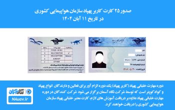 گواهینامه خلبانی پهپاد هلی شات کوادکوپتر