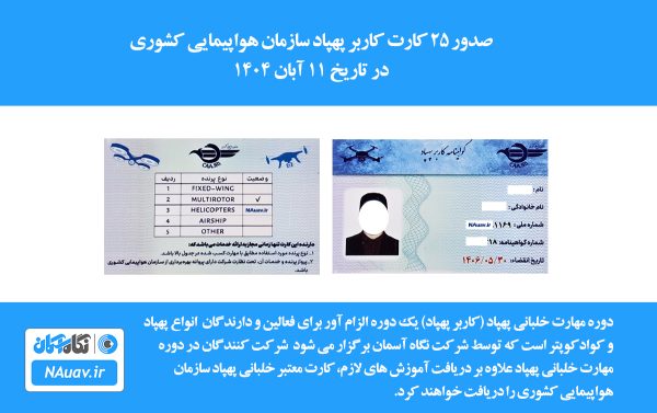 گواهینامه خلبانی پهپاد هلی شات کوادکوپتر