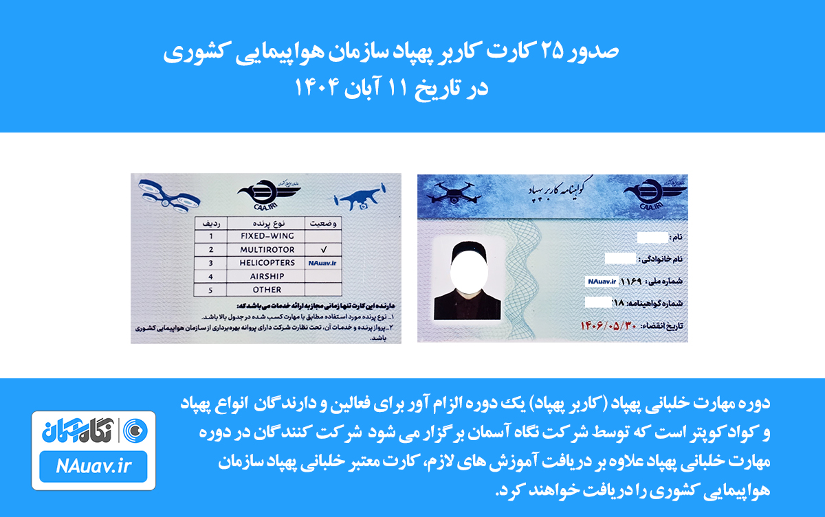 گواهینامه خلبانی پهپاد هلی شات کوادکوپتر