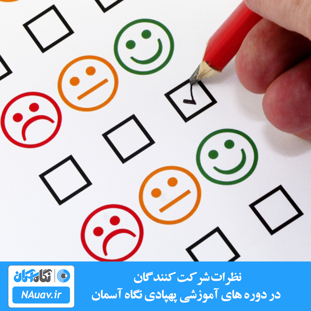 نظرسنجی دوره خلبانی پهپاد نگاه آسمان