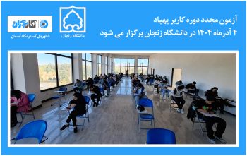 آزمون مجدد دوره کاربر پهپاد 4 آذر 1404