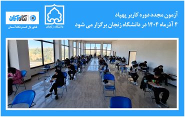 آزمون مجدد دوره کاربر پهپاد 4 آذر 1404