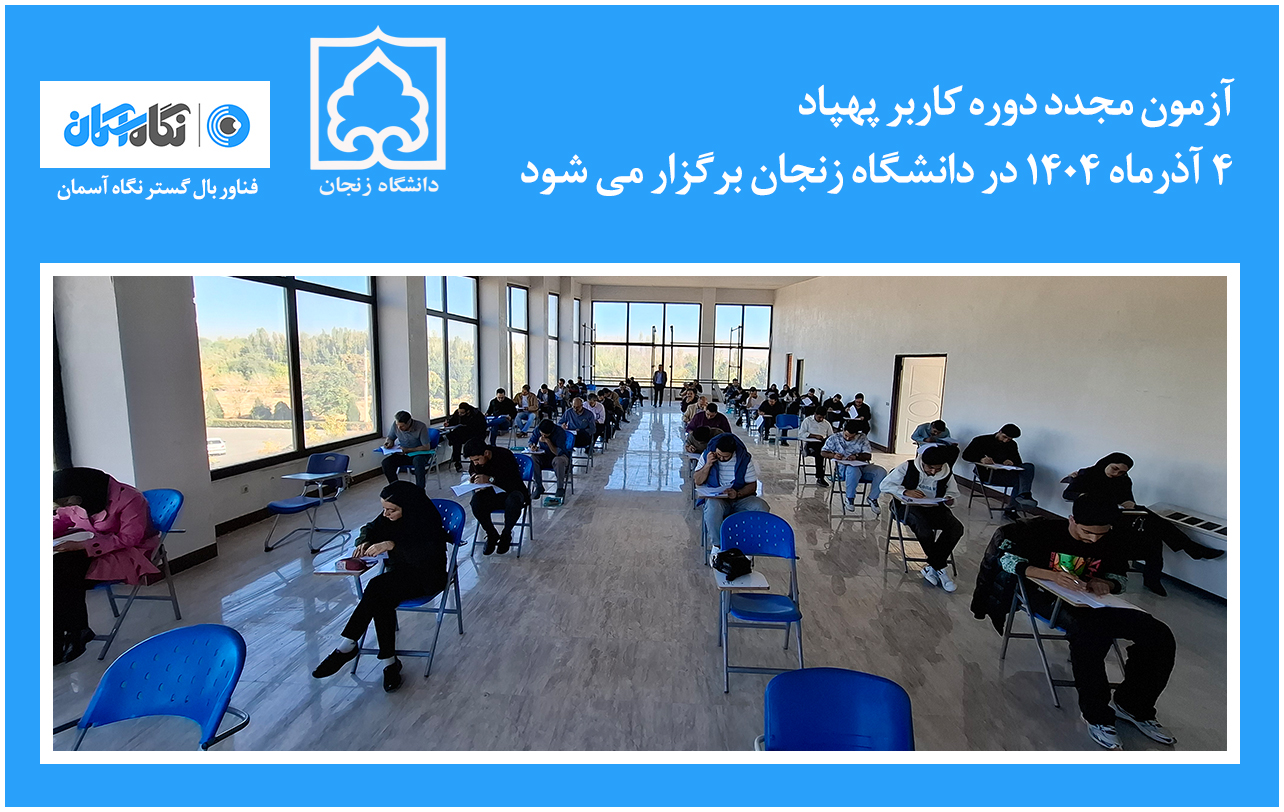 آزمون مجدد دوره کاربر پهپاد 4 آذر 1404