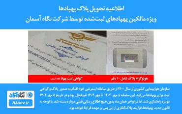 سند و پلاک پهپاد صادر شده از سوی شرکت نگاه آسمان
