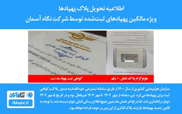 سند و پلاک پهپاد صادر شده از سوی شرکت نگاه آسمان