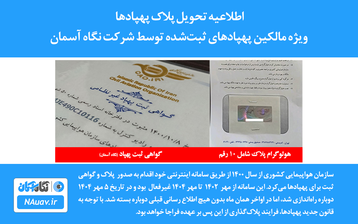 سند و پلاک پهپاد صادر شده از سوی شرکت نگاه آسمان