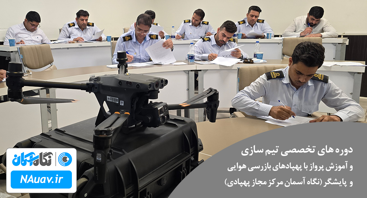 دوره تخصصی پهپاد ویژه حراست بازرسی هوایی و پایش