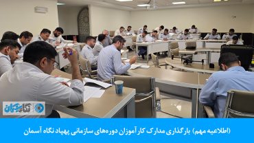 دوره سازمانی پهپاد نگاه آسمان آموزش حراست پهپاد