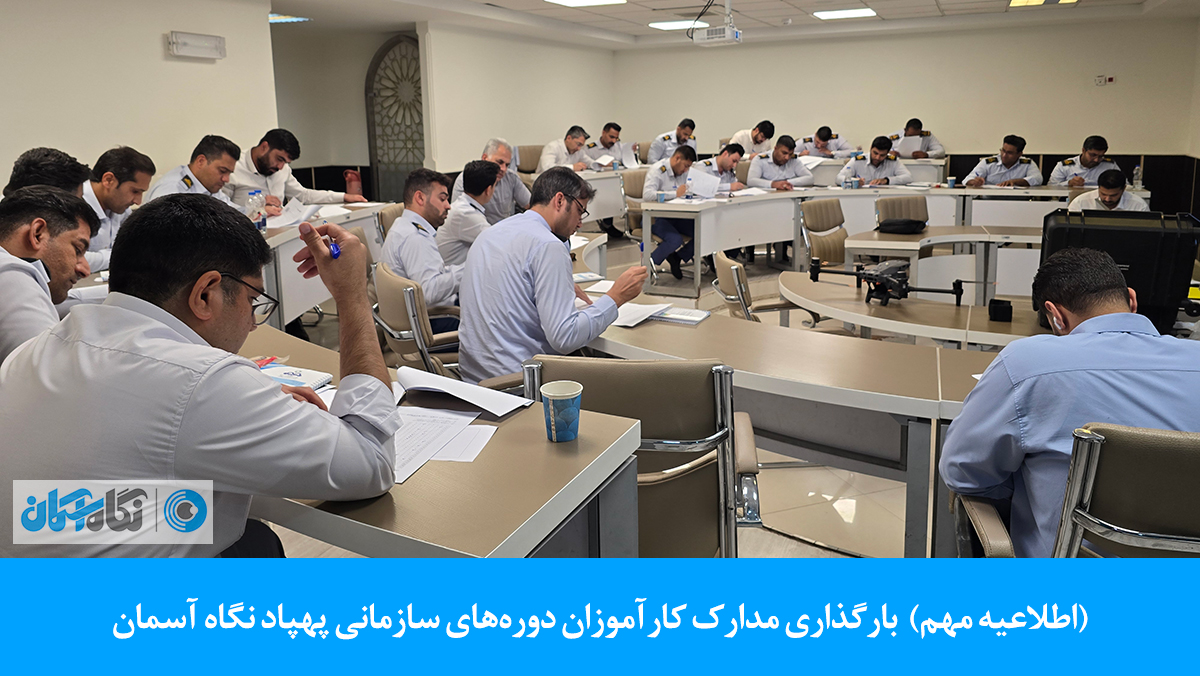 دوره سازمانی پهپاد نگاه آسمان آموزش حراست پهپاد