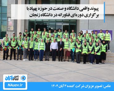 نگاه آسمان؛ پیشگام پیوند صنعت و دانشگاه در حوزه پهپادهای غیرنظامی ایران