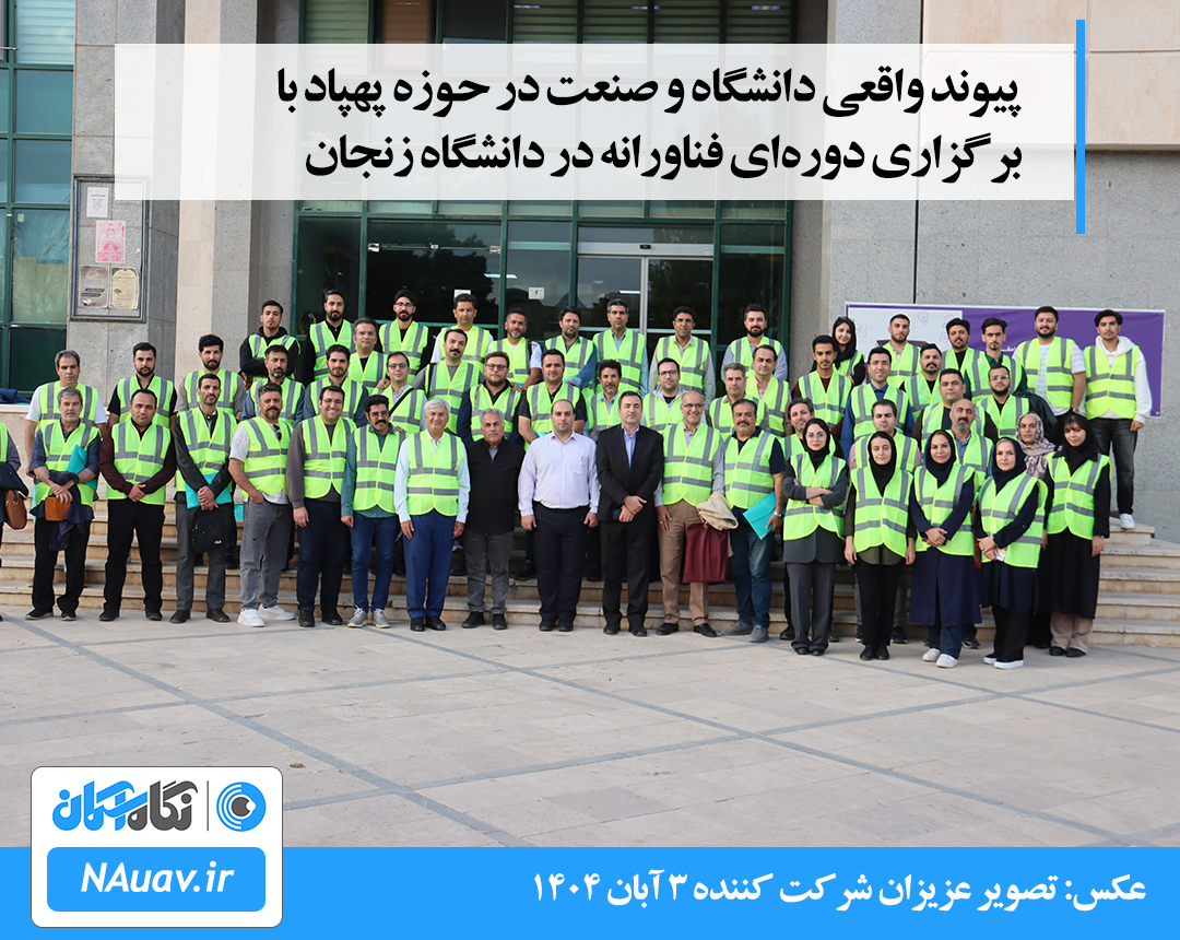 نگاه آسمان؛ پیشگام پیوند صنعت و دانشگاه در حوزه پهپادهای غیرنظامی ایران