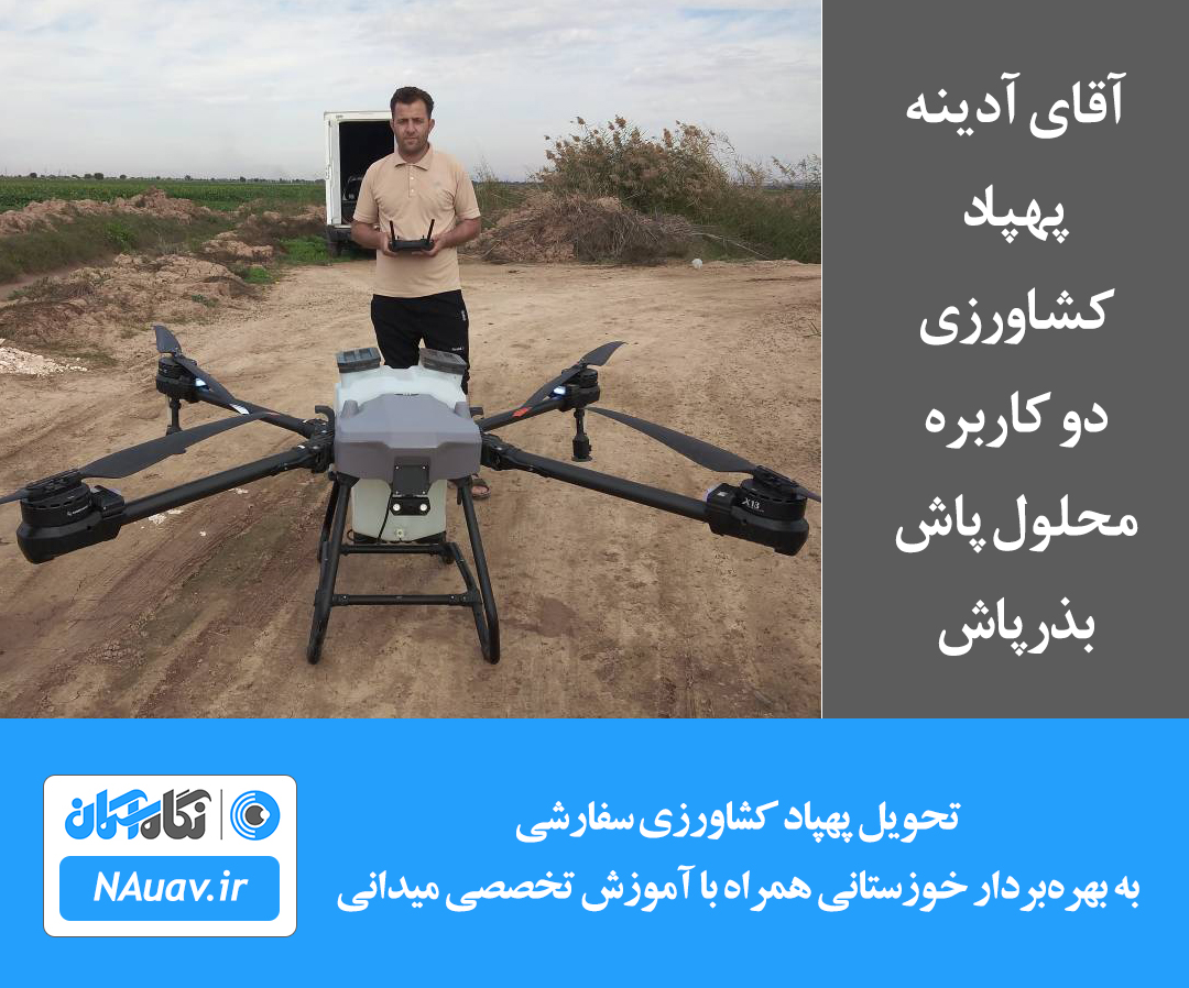 تحویل پهپاد کشاورزی سفارشی به بهرهبردار خوزستانی همراه با آموزش تخصصی میدانی