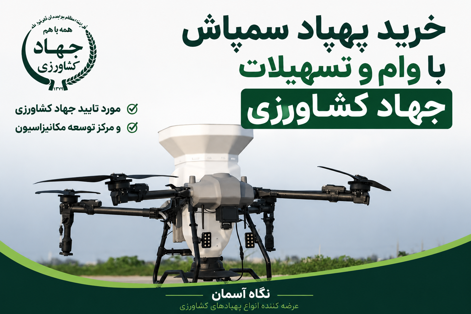 خرید پهپاد سمپاش با وام و تسهیلات جهاد کشاورزی