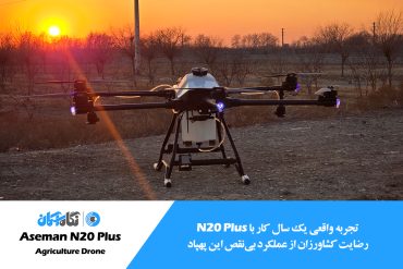پهپاد سمپاش 20 لیتری نگاه اسمان N20 Plus