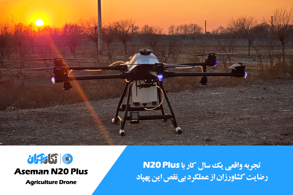 پهپاد سمپاش 20 لیتری نگاه اسمان N20 Plus