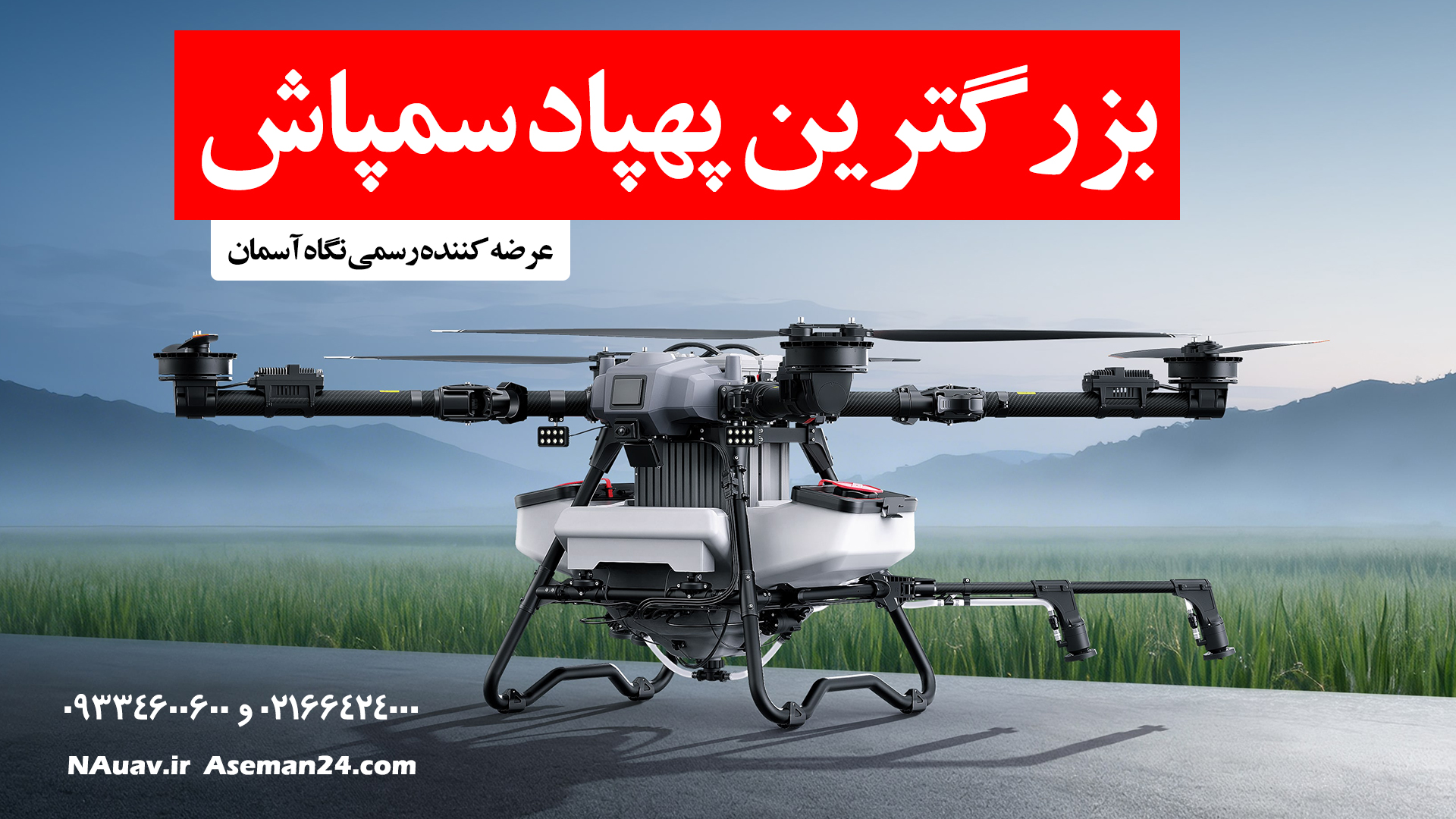 Z80 بزرگترین پهپاد سمپاش