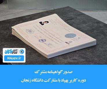 صدور گواهینامه مشترک دوره کاربر پهپاد با مشارکت دانشگاه زنجان