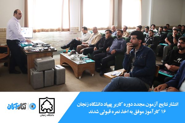 دوره کاربر پهپاد زنجان - نتایج آزمون مجدد 4 آذرماه 1404